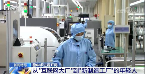 &ldquo;穩字當頭、穩中求進&rdquo;中國經濟迎難而上 平穩開局